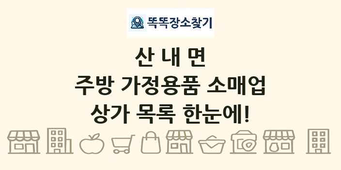 산내면 주방 가정용품 소매업 상가 목록 및 정보