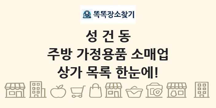성건동 주방 가정용품 소매업 상가 목록 및 정보