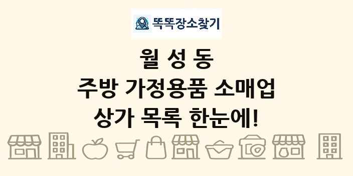 월성동 주방 가정용품 소매업 상가 목록 및 정보