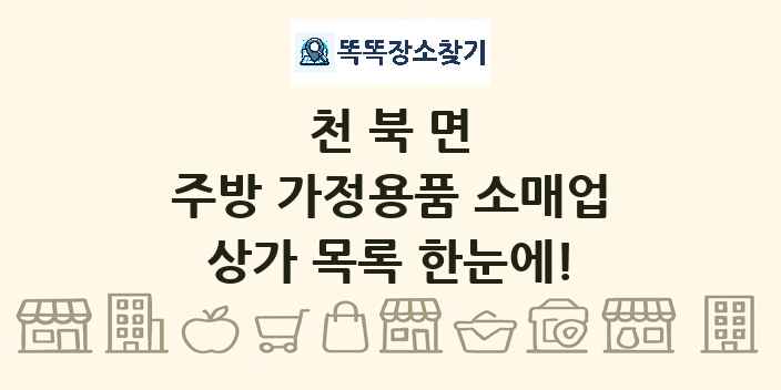 천북면 주방 가정용품 소매업 상가 목록 및 정보