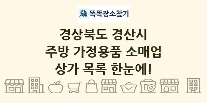 경상북도 경산시 주방 가정용품 소매업 상가 목록 및 정보