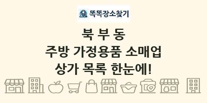북부동 주방 가정용품 소매업 상가 목록 및 정보