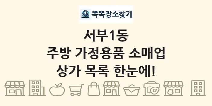 서부1동 주방 가정용품 소매업 상가 목록 및 정보
