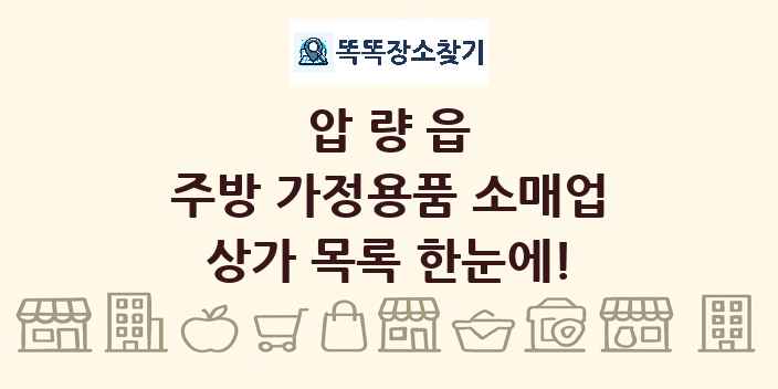 압량읍 주방 가정용품 소매업 상가 목록 및 정보