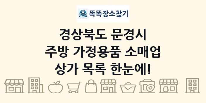 경상북도 문경시 주방 가정용품 소매업 상가 목록 및 정보
