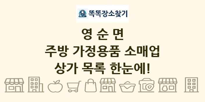 영순면 주방 가정용품 소매업 상가 목록 및 정보