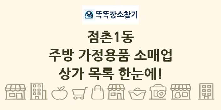 점촌1동 주방 가정용품 소매업 상가 목록 및 정보