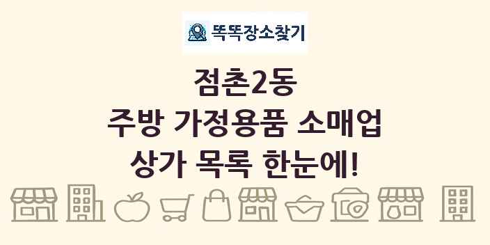 점촌2동 주방 가정용품 소매업 상가 목록 및 정보