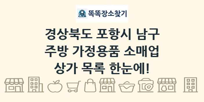 경상북도 포항시 남구 주방 가정용품 소매업 상가 목록 및 정보