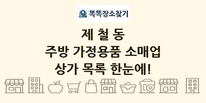 제철동 주방 가정용품 소매업 상가 목록 및 정보