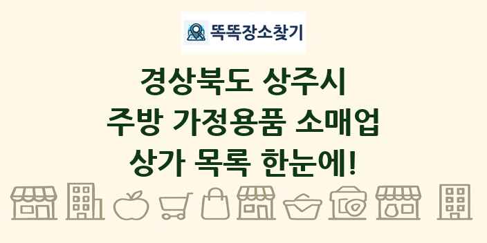 경상북도 상주시 주방 가정용품 소매업 상가 목록 및 정보