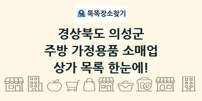 경상북도 의성군 주방 가정용품 소매업 상가 목록 및 정보