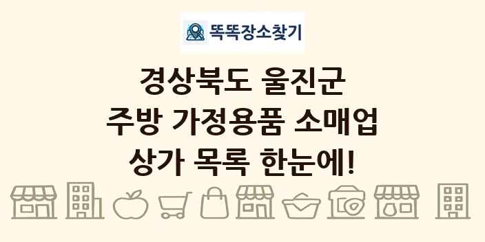 경상북도 울진군 주방 가정용품 소매업 상가 목록 및 정보