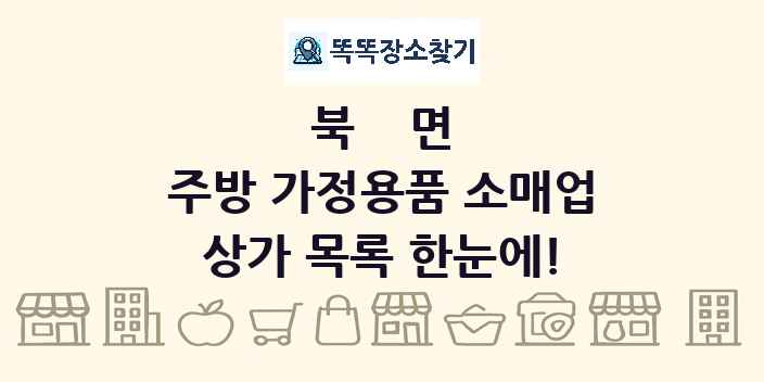 북면 주방 가정용품 소매업 상가 목록 및 정보