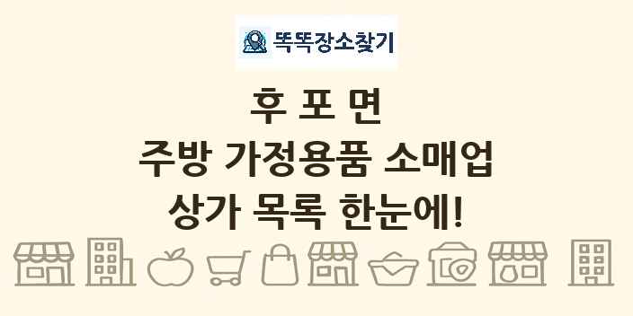 후포면 주방 가정용품 소매업 상가 목록 및 정보