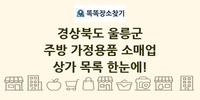 경상북도 울릉군 주방 가정용품 소매업 상가 목록 및 정보