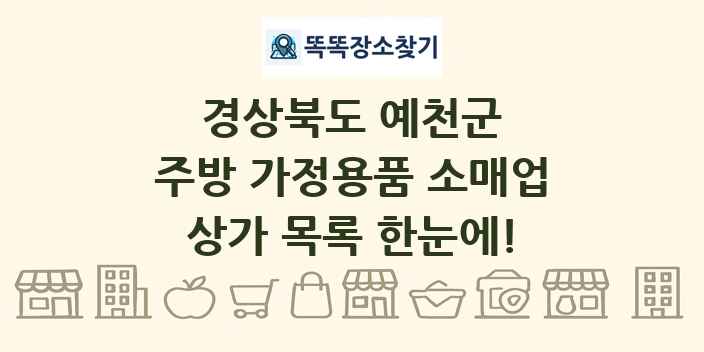 경상북도 예천군 주방 가정용품 소매업 상가 목록 및 정보