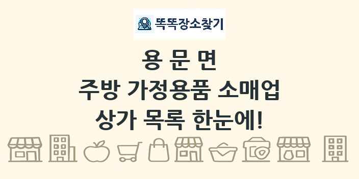 용문면 주방 가정용품 소매업 상가 목록 및 정보