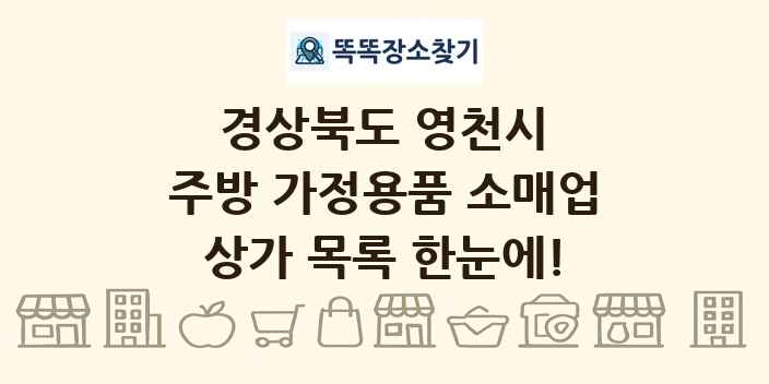 경상북도 영천시 주방 가정용품 소매업 상가 목록 및 정보