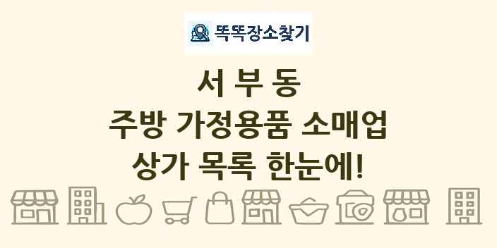 서부동 주방 가정용품 소매업 상가 목록 및 정보
