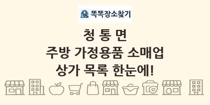청통면 주방 가정용품 소매업 상가 목록 및 정보