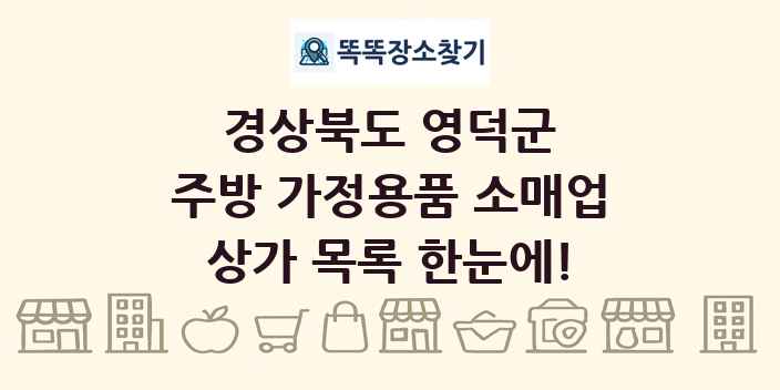경상북도 영덕군 주방 가정용품 소매업 상가 목록 및 정보