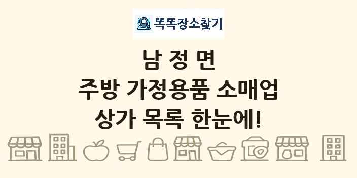 남정면 주방 가정용품 소매업 상가 목록 및 정보
