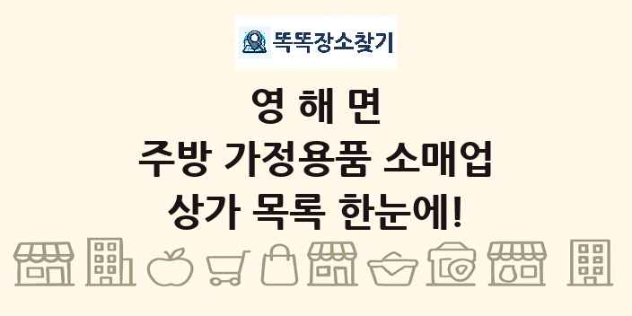 영해면 주방 가정용품 소매업 상가 목록 및 정보