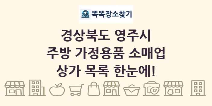 경상북도 영주시 주방 가정용품 소매업 상가 목록 및 정보