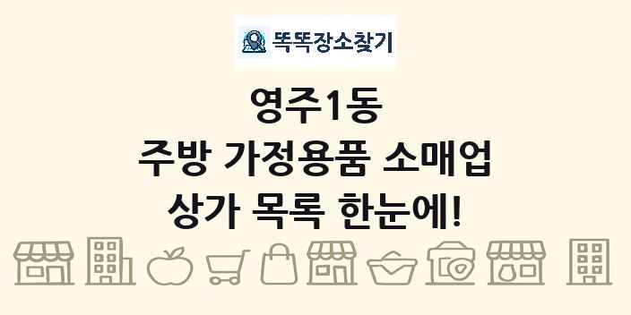 영주1동 주방 가정용품 소매업 상가 목록 및 정보