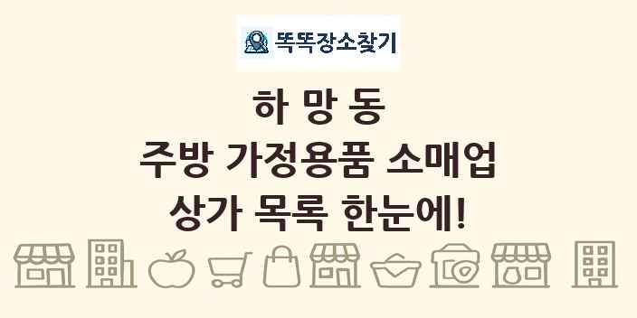 하망동 주방 가정용품 소매업 상가 목록 및 정보
