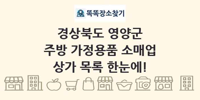 경상북도 영양군 주방 가정용품 소매업 상가 목록 및 정보