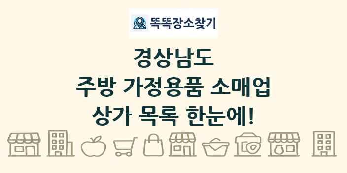 경상남도 주방 가정용품 소매업 상가 목록 및 정보