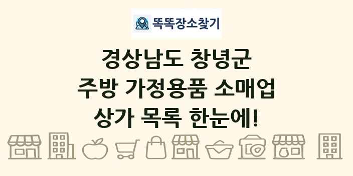 경상남도 창녕군 주방 가정용품 소매업 상가 목록 및 정보
