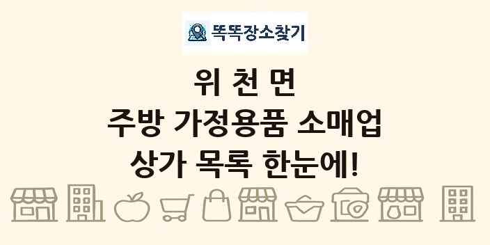 위천면 주방 가정용품 소매업 상가 목록 및 정보