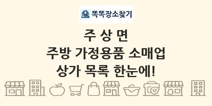 주상면 주방 가정용품 소매업 상가 목록 및 정보