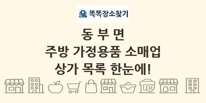 동부면 주방 가정용품 소매업 상가 목록 및 정보