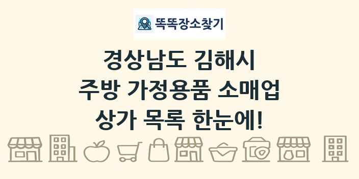 경상남도 김해시 주방 가정용품 소매업 상가 목록 및 정보