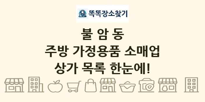 불암동 주방 가정용품 소매업 상가 목록 및 정보