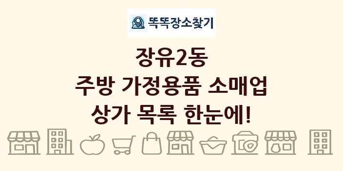 장유2동 주방 가정용품 소매업 상가 목록 및 정보