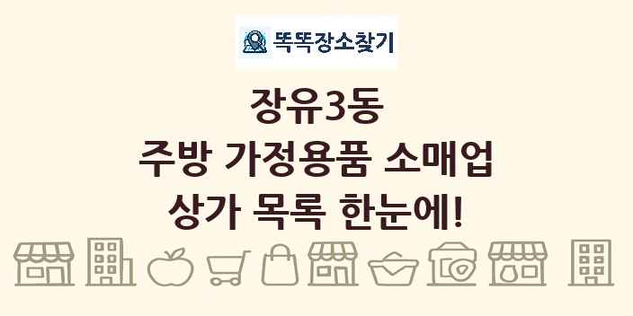 장유3동 주방 가정용품 소매업 상가 목록 및 정보