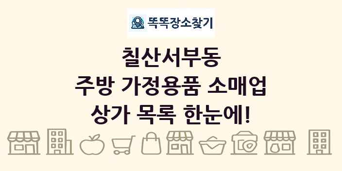 칠산서부동 주방 가정용품 소매업 상가 목록 및 정보