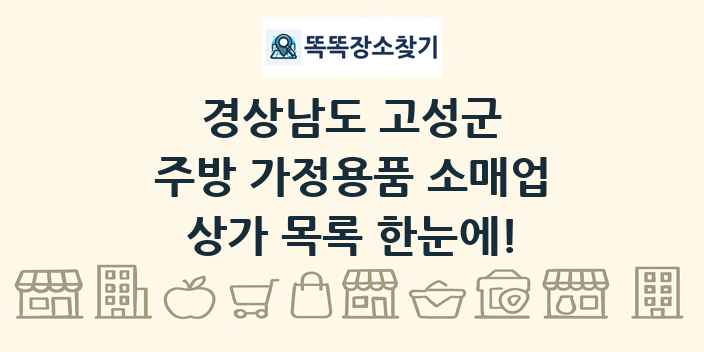 경상남도 고성군 주방 가정용품 소매업 상가 목록 및 정보