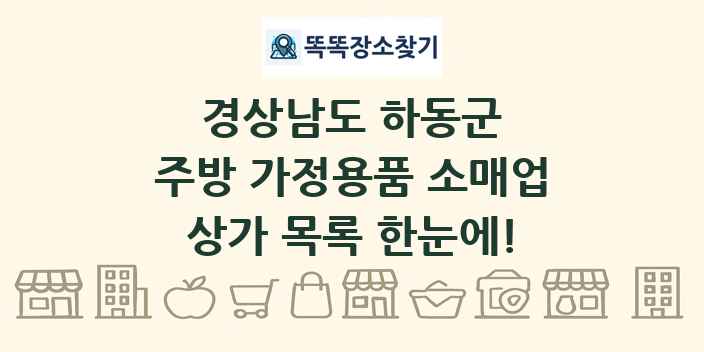 경상남도 하동군 주방 가정용품 소매업 상가 목록 및 정보