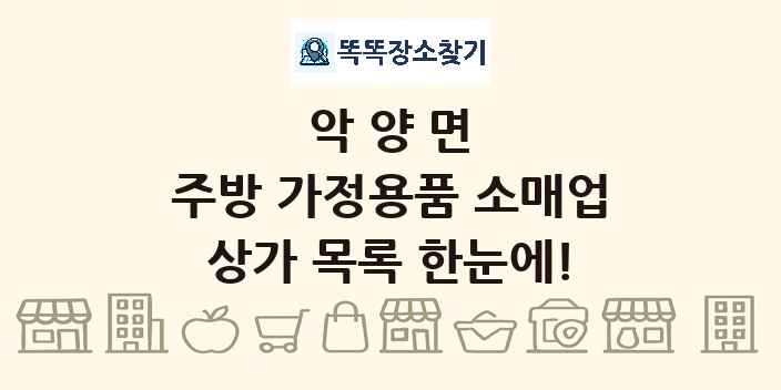 악양면 주방 가정용품 소매업 상가 목록 및 정보