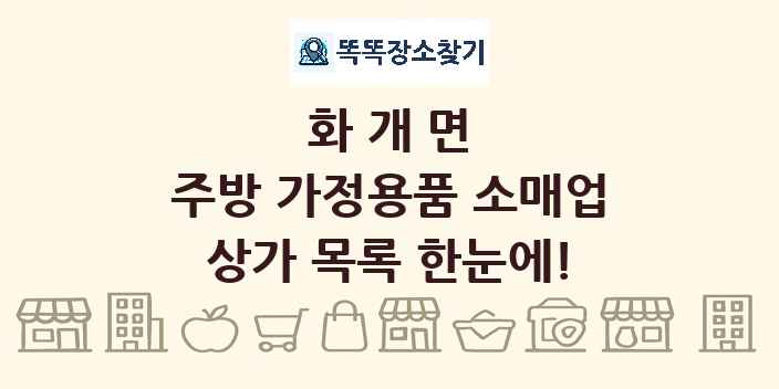화개면 주방 가정용품 소매업 상가 목록 및 정보