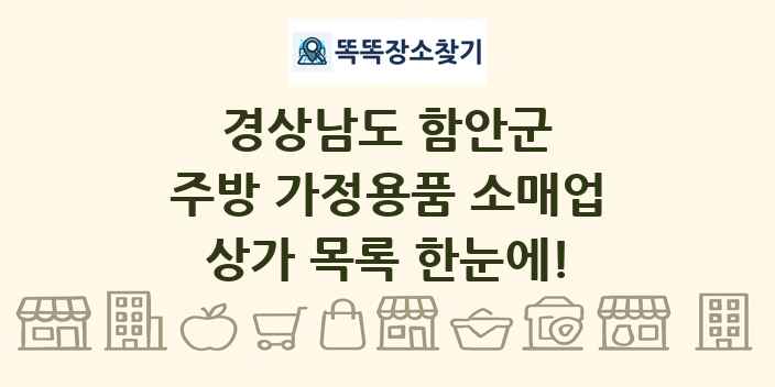 경상남도 함안군 주방 가정용품 소매업 상가 목록 및 정보