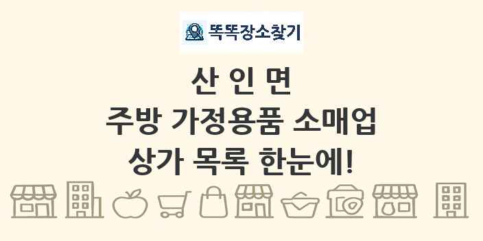 산인면 주방 가정용품 소매업 상가 목록 및 정보