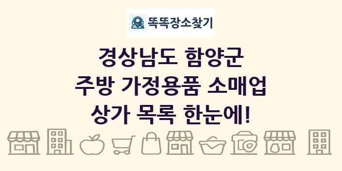 경상남도 함양군 주방 가정용품 소매업 상가 목록 및 정보