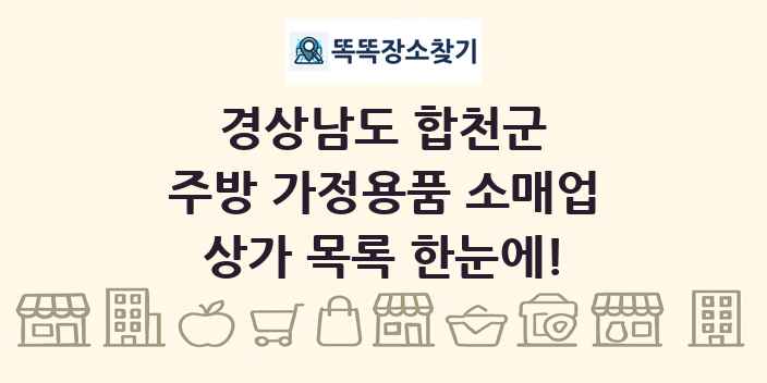 경상남도 합천군 주방 가정용품 소매업 상가 목록 및 정보